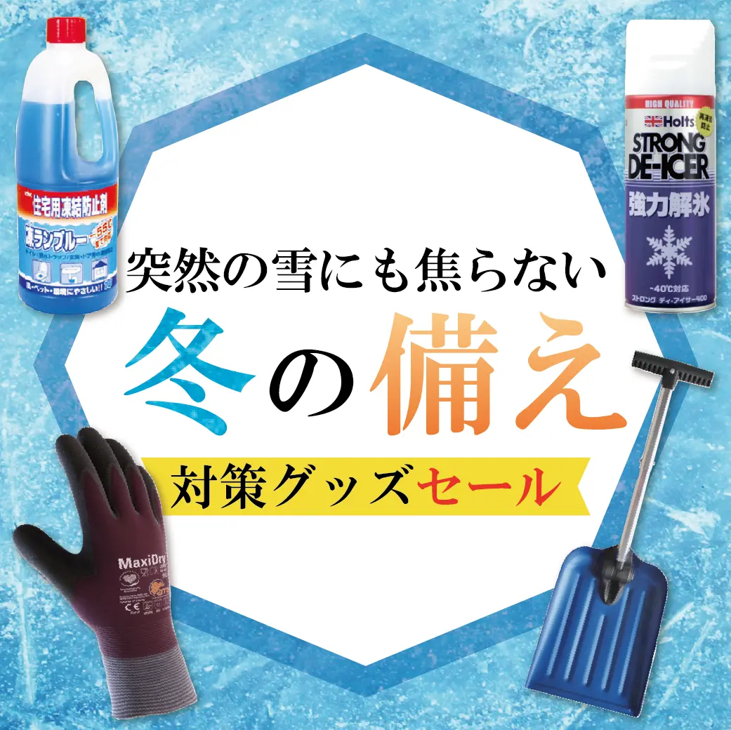 冬への備え特集